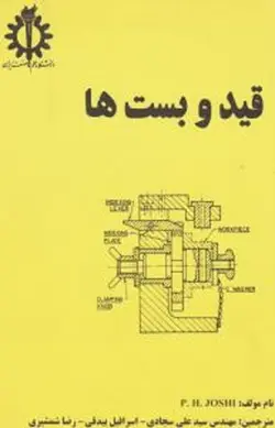 قید و بست ها ( پی اچ جوشی سید علی سجادی اسرافیل بیدقی رضا شمشیری )