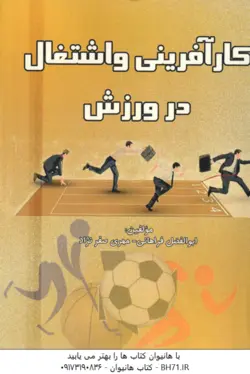 کار آفرینی و اشتغال در ورزش ( دکتر ابوالفضل فراهانی مهری صفر نژاد )