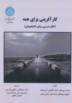 کار آفرینی برای همه (رابرت بی ملور . گری کالتون . آن چیک.جهانگیر ید الهی فارسی . کورش نجفی)