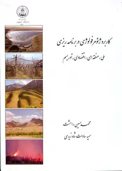 کاربرد ژئومورفولوژی در برنامه ریزی ( رامشت شاه زیدی ) ملی منطقه اقتصادی