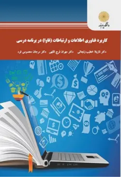 کاربرد فناوری اطلاعات و ارتباطات ( فاوا ) در برنامه درسی ( خطیب زنجانی . فرج اللهی . معصومی فرد )