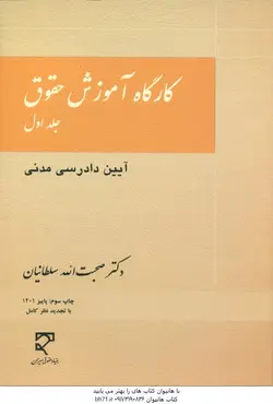 کارگاه آموزش حقوق جلد اول آیین دادرسی مدنی ( صحبت الله سلطانیان )
