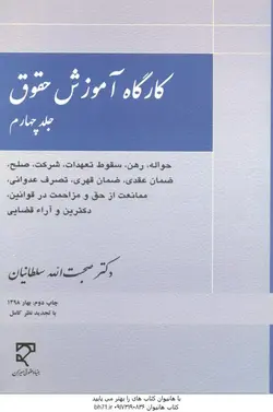 کارگاه آموزش حقوق جلد چهارم ( صحبت الله سلطانیان )