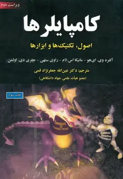 کامپایلرها اصول و تکنیک ها و ابزارها ( وی ای هو اس لام ستهی اولمن نژاد قمی ) ویراست 2