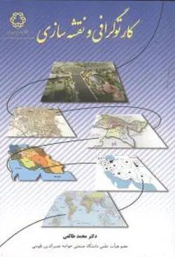 کارتوگرافی و نقشه سازی ( محمد طالعی )