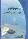 کارگاه نرم افزار مهندسی شیمی ( سعادتمند نیلی احمد آبادی ) قابل استفاده برای کلیه رشته های مهندسی