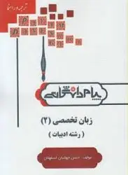 کاملترین ترجمه و راهنمای زبان تخصصی 2 ( رضا نیلی پور منوچهر جعفری حسن جهانبان اسفهلان )