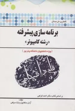 کاملترین حل مسائل برنامه سازی پیشرفته ( احمد فراهی سلطانی پور سپاهی )