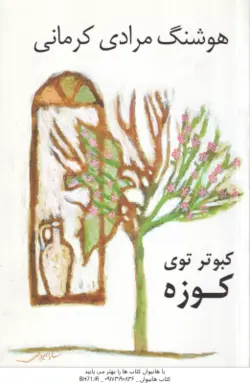 کبوتر توی کوزه