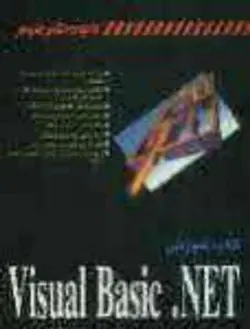 کتاب آموزشی visual basic.net ( جیمز فاکسل کامبیز سمیعی )