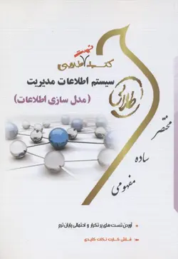 کتاب تست طلایی سیستم اطلاعات مدیریت (مدل سازی اطلاعات )