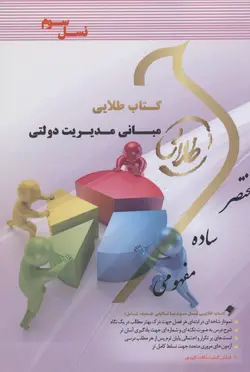 مبانی مدیریت دولتی ( فیضی رضایی قره باغی ) کتاب طلایی نسل سوم