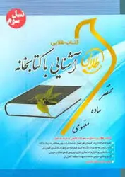 کتاب طلایی نسل سوم : آشنایی با کتابخانه ( مریم پارساییان شریف مقدم نیک کار )