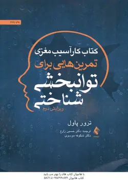 کتاب کار آسیب مغزی تمرین هایی برای توانبخشی شناختی ( ترور پاول زارع موسوی )
