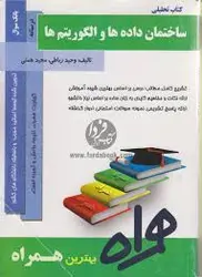 کتاب همراه ساختمان داده ها و الگوریتم ها ( نورانی حبیبی سمیرا قربانی )