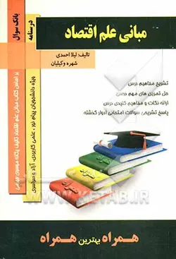 کتاب همراه مبانی علم اقتصاد ( یگانه موسوی جهرمی لیلا احمدی شهره وکیلیان )