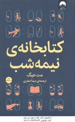 کتابخانه ی نیمه شب ( مت هیگ مینا صفری )