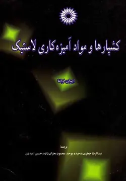 کشپارها و مواد آمیزه کاری لاستیک ( ایوان فرانتا عبدالرضا جعفری وحیده موحد محمود محراب زاده )