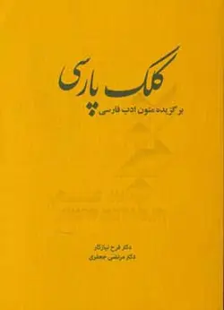کلک پارسی برگزیده متون ادب فارسی ( دکتر فرح نیازکار دکتر مرتضی جعفری )