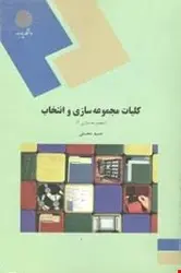 کلیات مجموعه سازی و انتخاب (مجموعه سازی1)