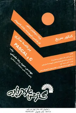 کنکور سریع برنامه سازی C و PASCAL (کارشناسی ناپیوسته)