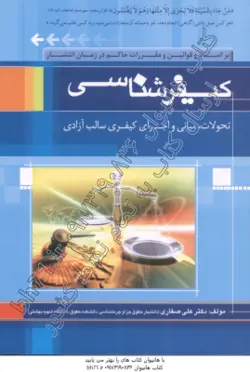 کیفر شناسی ( علی صفاری ) بر اساس قوانین حاکم و آیین نامه زندان ها 1400