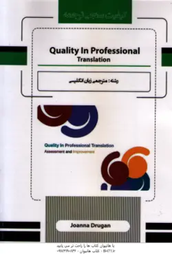 کیفیت سنجی در ترجمه : Quality in Professional Translation assessment and improvement