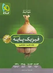 گاج سیر تا پیاز فیزیک پایه رشته تجربی دهم یازدهم