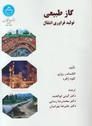 گاز طبیعی ( الکساندر روژی کلود ژافره گیتی ابوالحمد ) تولید فرآوری انتقال