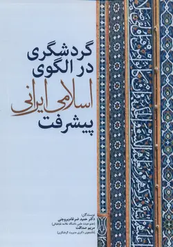 گردشگری در الگوی اسلامی ایرانی پیشرفت ( حمید ضرغام بروجنی مریم صداقت )
