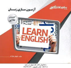 گنجینه طلایی آزمون سازی زبان