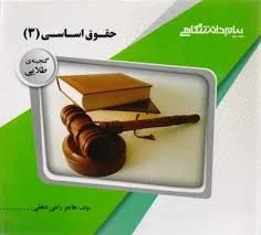 گنجینه طلایی حقوق اساسی 3 ( حسن خسروی هاجر راعی دهقی )
