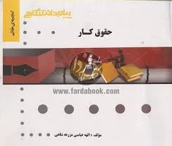 گنجینه طلایی حقوق کار ( حسن خسروی فرشید دهکی الهه عباسی مزرعه شاهی )