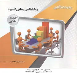 گنجینه طلایی روانشناسی پویایی گروه ( عبدالرسول گلشنی فومنی مریم قلعه بان )