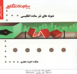 گنجینه طلایی نمونه های نثر ساده انگلیسی ( بهروز عذبدفتری داوود جعفری )