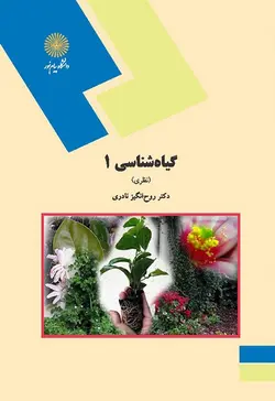 گیاه شناسی 1 نظری ( روح انگیز نادری )