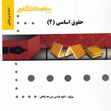 گنجینه ناب حقوق اساسی 2 ( حسن خسروی معصومه ولی پوری امید دوست بین )