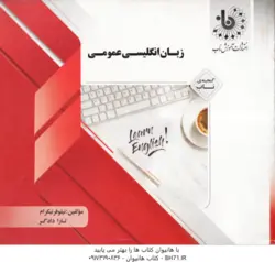 گنجینه ناب زبان انگلیسی عمومی ( جعفری گهر نیکرام دادگر )