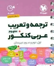 لقمه مهر و ماه ترجمه و تعریب مفهوم عربی کنکور