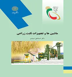 ماشین ها و تجهیزات ثابت زراعی