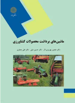 ماشین های برداشت محصولات کشاورزی ( منصور بهروزی لار حسین مبلی علی جعفری )