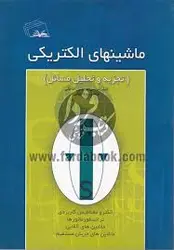 ماشینهای الکتریکی ( امیر حسین آقاخانی روزبه جهانی ) تجزیه و تحلیل مسائل