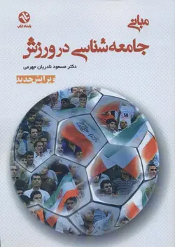 مبانی جامعه شناسی در ورزش ( مسعود نادریان جهرمی ) ویرایش جدید