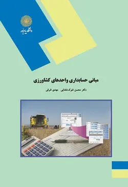 مبانی حسابداری واحدهای کشاورزی ( دکتر محسن شوکت فدایی مهدی شرفی )