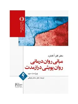 مبانی روان درمانی روان پویشی دراز مدت ( گلن اگابارد سامان توکلی ) ویراست سوم