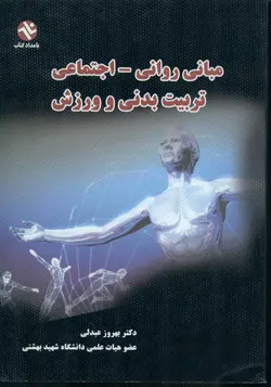 مبانی روانی اجتماعی تربیت بدنی و ورزش ( دکتر بهروز عبدلی )