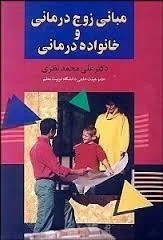 مبانی زوج درمانی و خانواده درمانی ( علی محمد نظری )