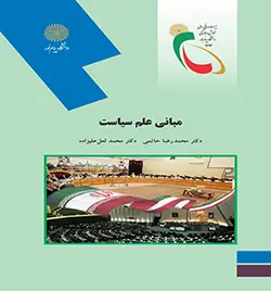 مبانی علم سیاست ( محمد رضا حاتمی محمد لعل علیزاده )