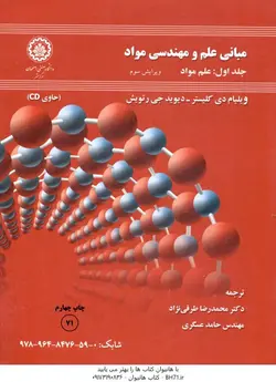 مبانی علم و مهندسی مواد جلد اول علم مواد ویرایش سوم لوح فشرده ( ویلیام دی کلیستر محمد رضا طرقی ن