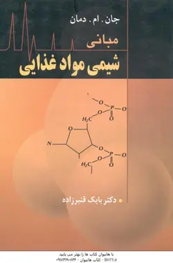 مبانی شیمی مواد غذایی ( جان ام دمان دکتر بابک قنبرزاده )